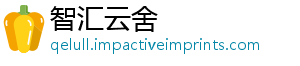 智汇云舍